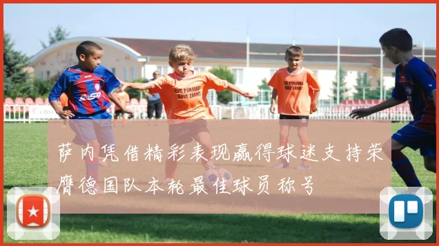 萨内凭借精彩表现赢得球迷支持荣膺德国队本轮最佳球员称号