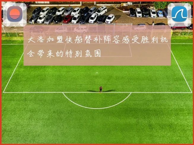 大洛加盟快船替补阵容感受胜利机会带来的特别氛围