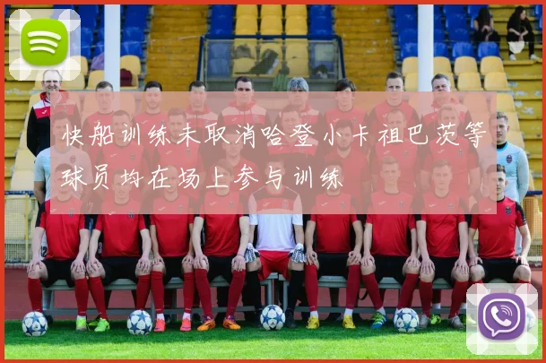 快船训练未取消哈登小卡祖巴茨等球员均在场上参与训练