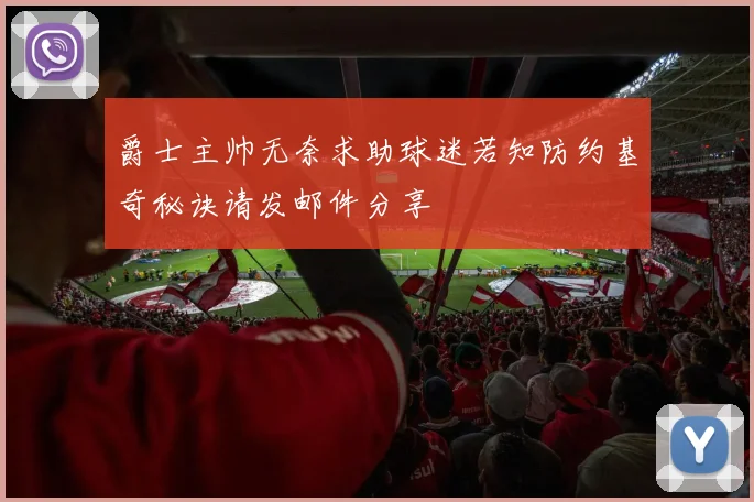爵士主帅无奈求助球迷若知防约基奇秘诀请发邮件分享