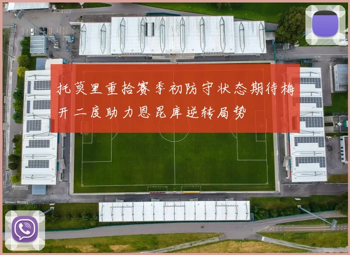 托莫里重拾赛季初防守状态期待梅开二度助力恩昆库逆转局势