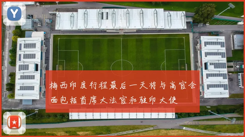 梅西印度行程最后一天将与高官会面包括首席大法官和驻印大使
