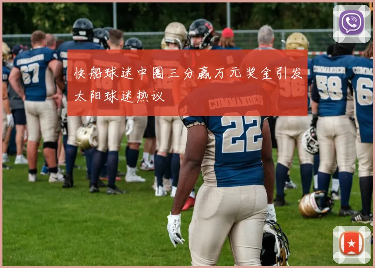 快船球迷中圈三分赢万元奖金引发太阳球迷热议