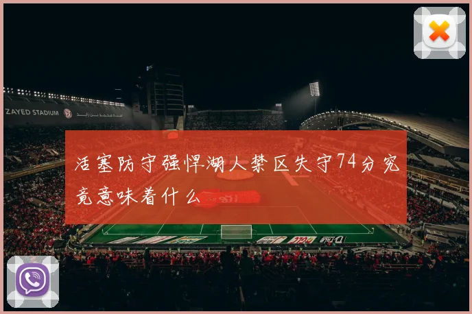 活塞防守强悍湖人禁区失守74分究竟意味着什么