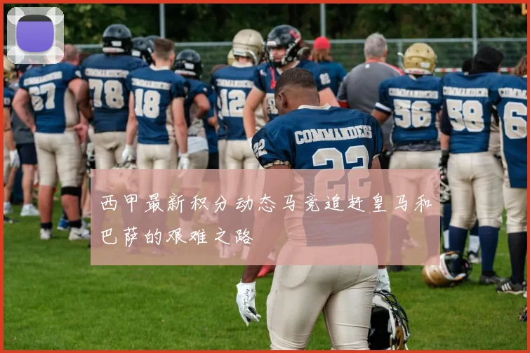 西甲最新积分动态马竞追赶皇马和巴萨的艰难之路