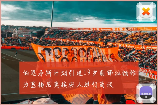 伯恩茅斯计划引进19岁前锋拉扬作为塞梅尼奥接班人进行商谈