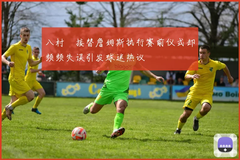 八村塁接替詹姆斯执行赛前仪式却频频失误引发球迷热议