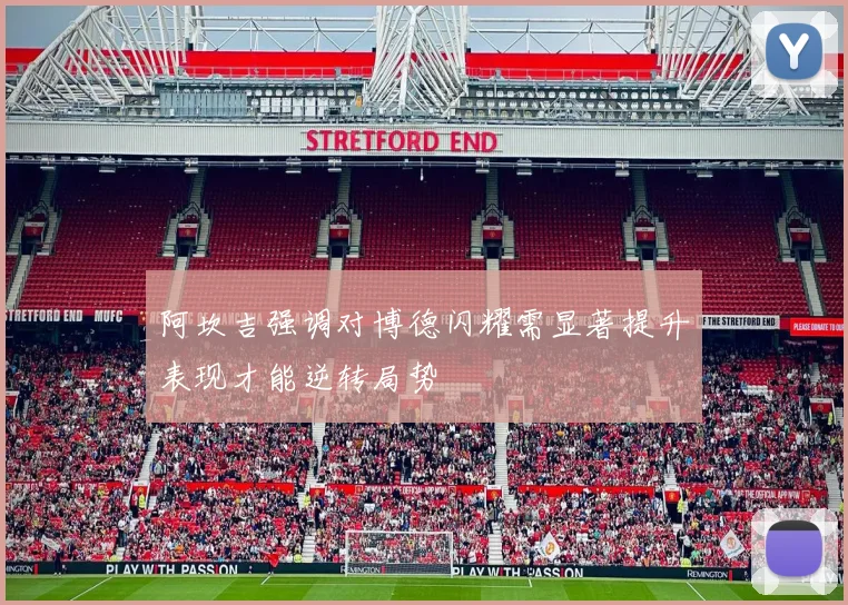 阿坎吉强调对博德闪耀需显著提升表现才能逆转局势