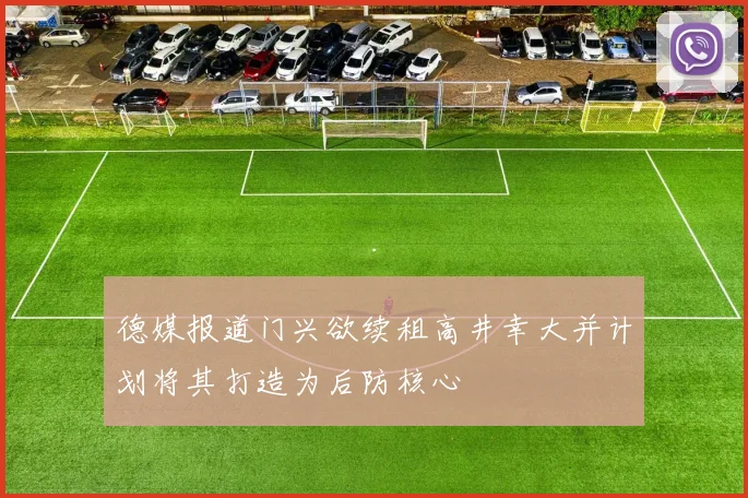 德媒报道门兴欲续租高井幸大并计划将其打造为后防核心