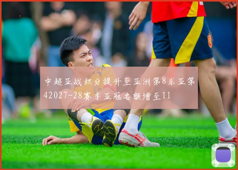 中超亚战积分提升至亚洲第8东亚第42027-28赛季亚冠名额增至11