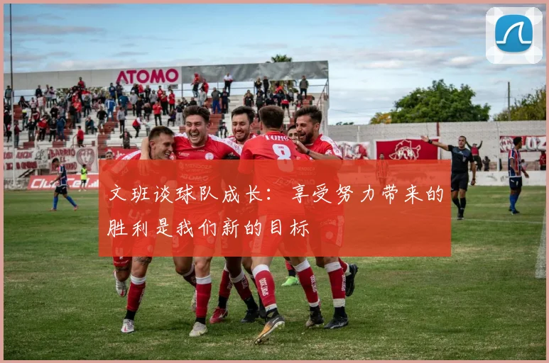 文班谈球队成长：享受努力带来的胜利是我们新的目标