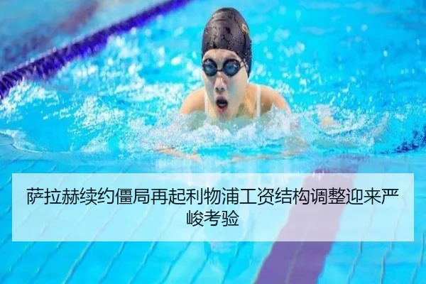 萨拉赫续约僵局再起利物浦工资结构调整迎来严峻考验(hth)